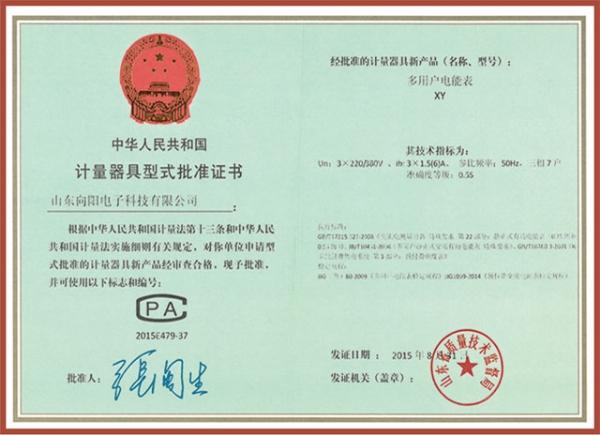 XY多用戶電表（7戶）計(jì)量器具型式批準(zhǔn)證書(shū)